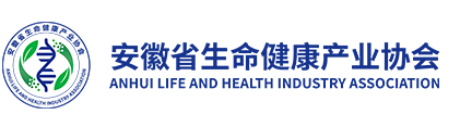安徽省生命健康产业协会